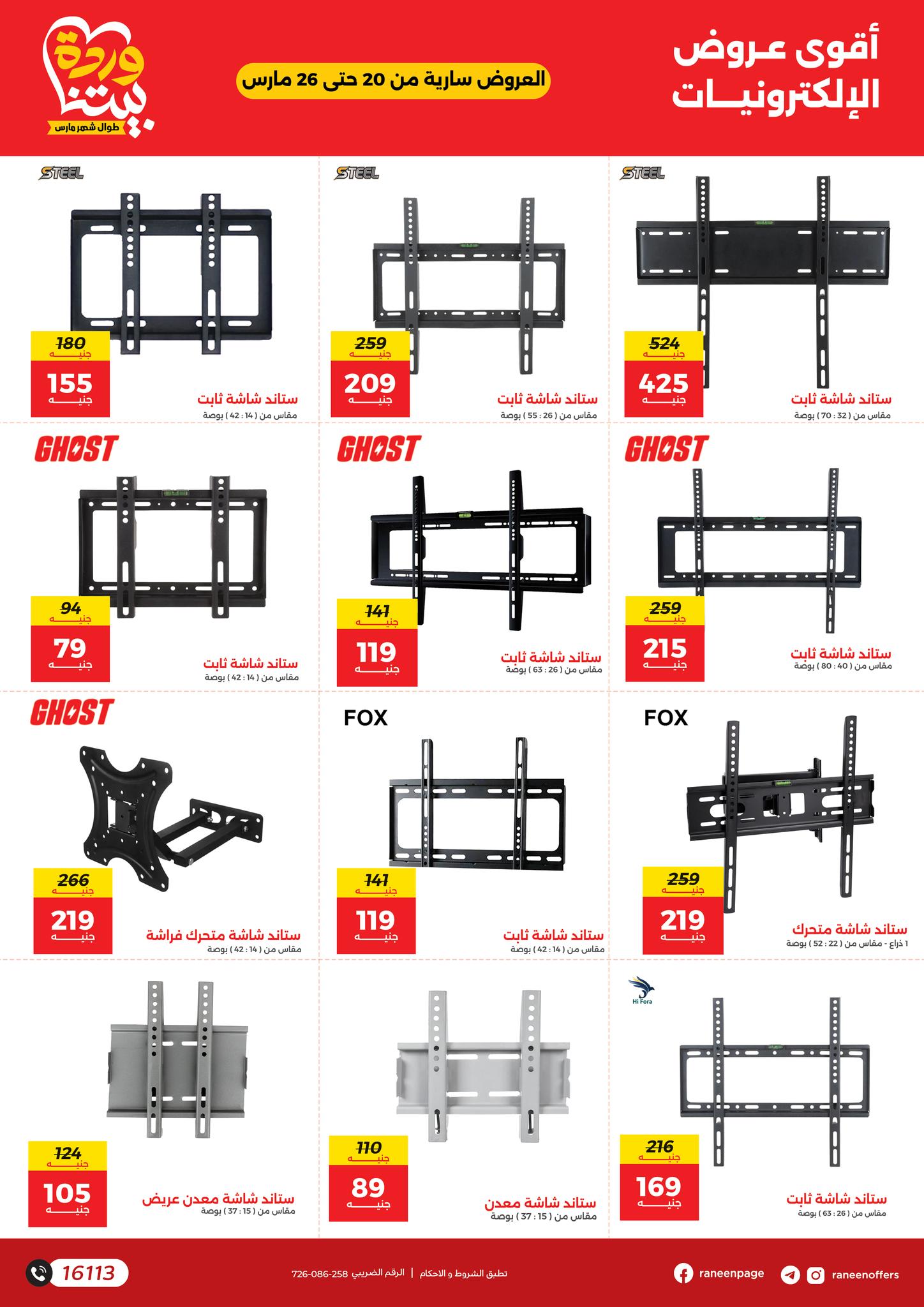 raneen offers from 20mar to 26mar 2025 عروض رنين من 20 مارس حتى 26 مارس 2025 صفحة رقم 1